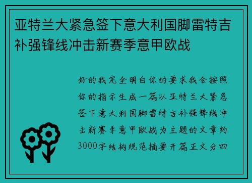亚特兰大紧急签下意大利国脚雷特吉补强锋线冲击新赛季意甲欧战