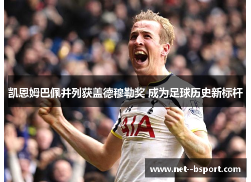 凯恩姆巴佩并列获盖德穆勒奖 成为足球历史新标杆