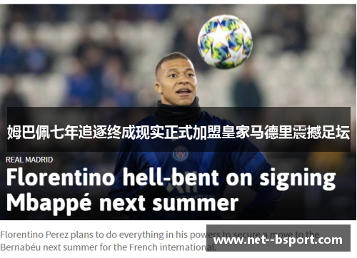 姆巴佩七年追逐终成现实正式加盟皇家马德里震撼足坛