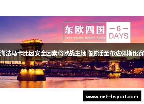 海法马卡比因安全因素将欧战主场临时迁至布达佩斯比赛