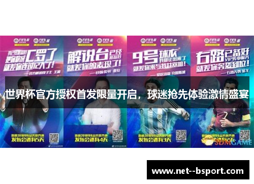 世界杯官方授权首发限量开启，球迷抢先体验激情盛宴