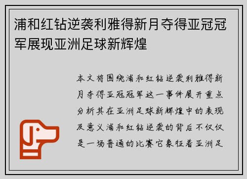 浦和红钻逆袭利雅得新月夺得亚冠冠军展现亚洲足球新辉煌