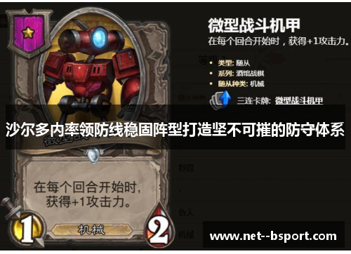 沙尔多内率领防线稳固阵型打造坚不可摧的防守体系