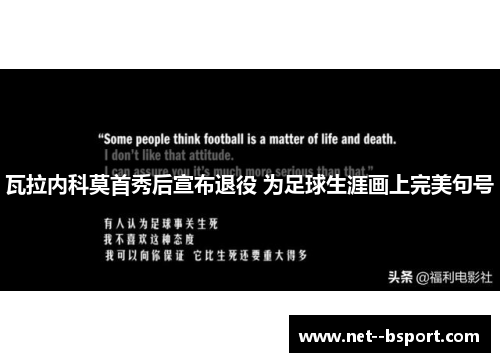 瓦拉内科莫首秀后宣布退役 为足球生涯画上完美句号