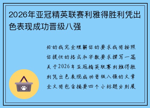 2026年亚冠精英联赛利雅得胜利凭出色表现成功晋级八强 2026年亚冠精英联赛利雅得胜利凭出色表现成功晋级八强
