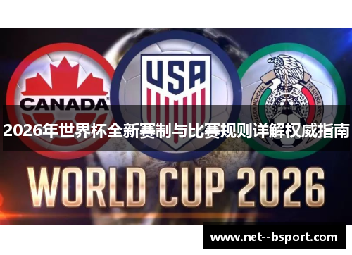 2026年世界杯全新赛制与比赛规则详解权威指南