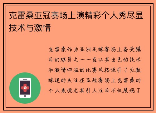 克雷桑亚冠赛场上演精彩个人秀尽显技术与激情 克雷桑亚冠赛场上演精彩个人秀尽显技术与激情
