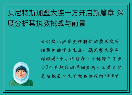 贝尼特斯加盟大连一方开启新篇章 深度分析其执教挑战与前景