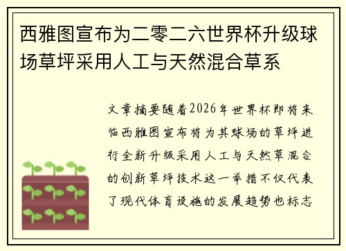 西雅图宣布为二零二六世界杯升级球场草坪采用人工与天然混合草系