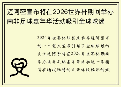 迈阿密宣布将在2026世界杯期间举办南非足球嘉年华活动吸引全球球迷