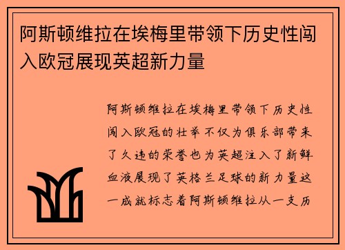 阿斯顿维拉在埃梅里带领下历史性闯入欧冠展现英超新力量