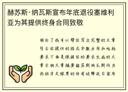赫苏斯·纳瓦斯宣布年底退役塞维利亚为其提供终身合同致敬