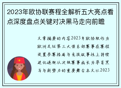 2023年欧协联赛程全解析五大亮点看点深度盘点关键对决黑马走向前瞻