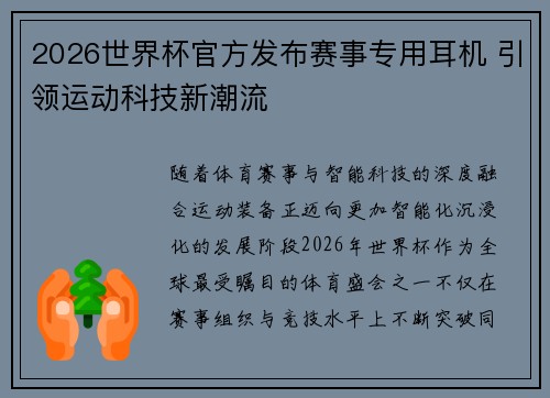2026世界杯官方发布赛事专用耳机 引领运动科技新潮流