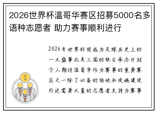 2026世界杯温哥华赛区招募5000名多语种志愿者 助力赛事顺利进行