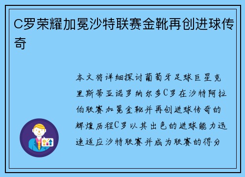 C罗荣耀加冕沙特联赛金靴再创进球传奇