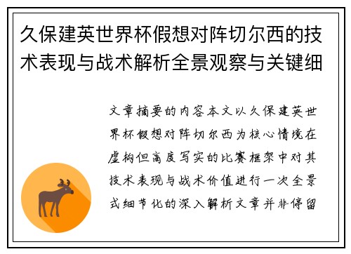 久保建英世界杯假想对阵切尔西的技术表现与战术解析全景观察与关键细节
