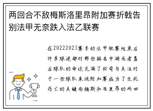 两回合不敌梅斯洛里昂附加赛折戟告别法甲无奈跌入法乙联赛