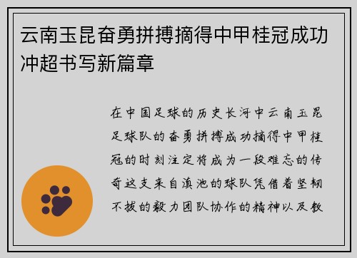 云南玉昆奋勇拼搏摘得中甲桂冠成功冲超书写新篇章
