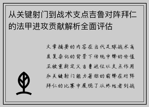 从关键射门到战术支点吉鲁对阵拜仁的法甲进攻贡献解析全面评估