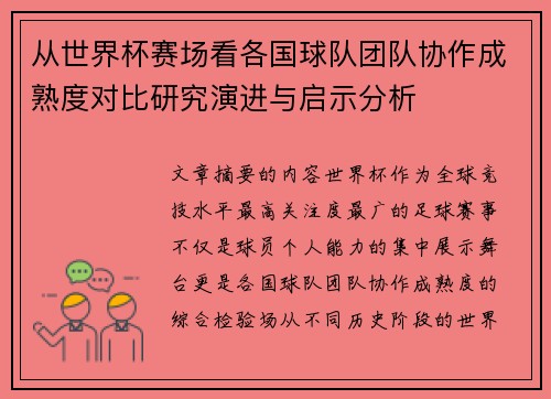 从世界杯赛场看各国球队团队协作成熟度对比研究演进与启示分析