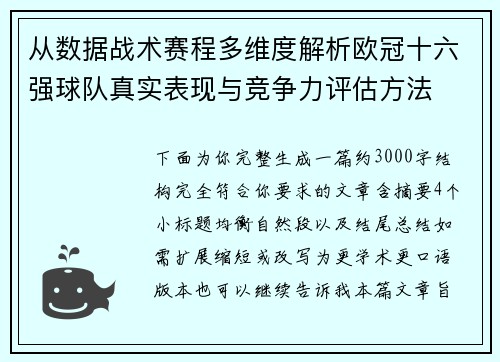 从数据战术赛程多维度解析欧冠十六强球队真实表现与竞争力评估方法