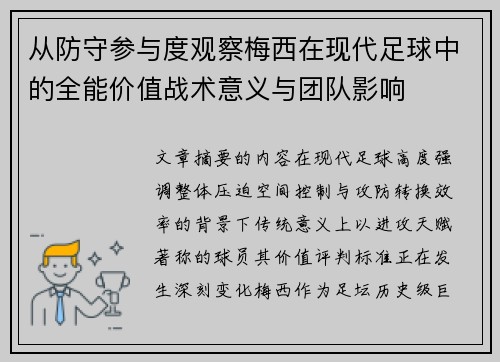 从防守参与度观察梅西在现代足球中的全能价值战术意义与团队影响