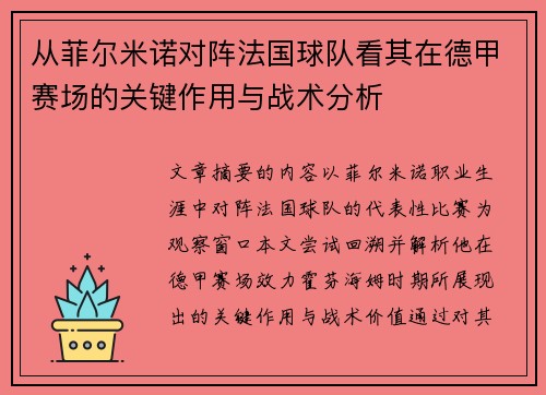 从菲尔米诺对阵法国球队看其在德甲赛场的关键作用与战术分析