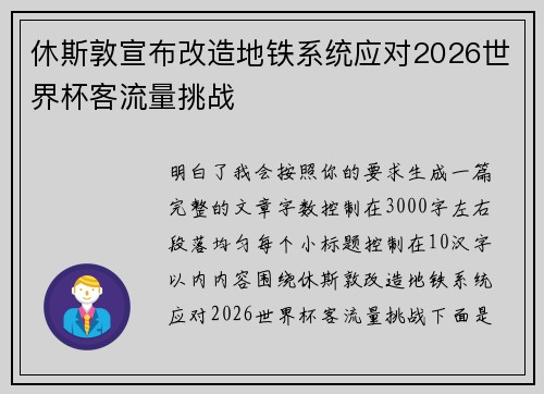 休斯敦宣布改造地铁系统应对2026世界杯客流量挑战
