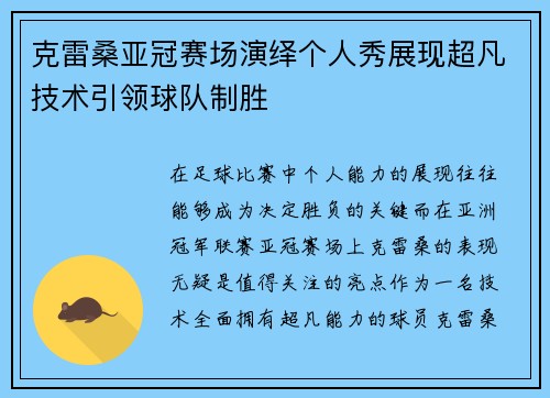 克雷桑亚冠赛场演绎个人秀展现超凡技术引领球队制胜