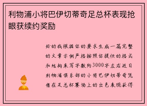 利物浦小将巴伊切蒂奇足总杯表现抢眼获续约奖励
