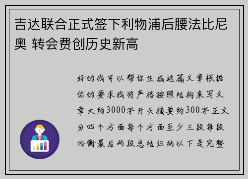 吉达联合正式签下利物浦后腰法比尼奥 转会费创历史新高 吉达联合正式签下利物浦后腰法比尼奥 转会费创历史新高