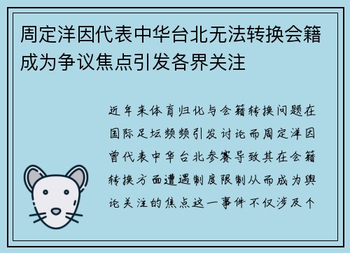 周定洋因代表中华台北无法转换会籍成为争议焦点引发各界关注