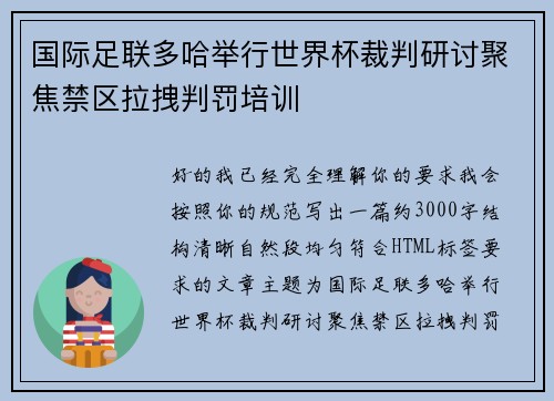 国际足联多哈举行世界杯裁判研讨聚焦禁区拉拽判罚培训