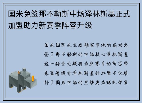 国米免签那不勒斯中场泽林斯基正式加盟助力新赛季阵容升级