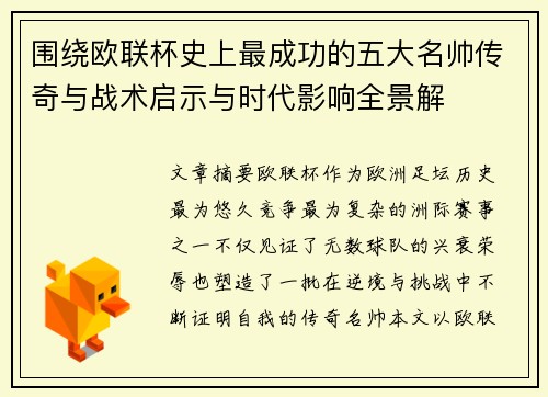 围绕欧联杯史上最成功的五大名帅传奇与战术启示与时代影响全景解 围绕欧联杯史上最成功的五大名帅传奇与战术启示与时代影响全景解