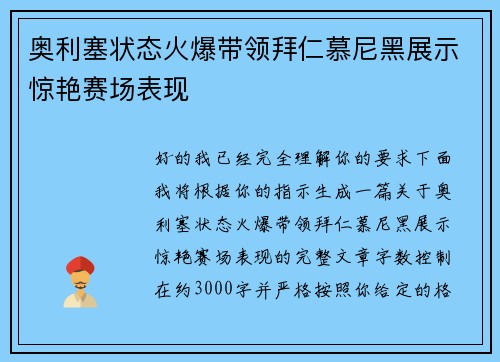 奥利塞状态火爆带领拜仁慕尼黑展示惊艳赛场表现