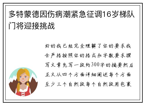 多特蒙德因伤病潮紧急征调16岁梯队门将迎接挑战