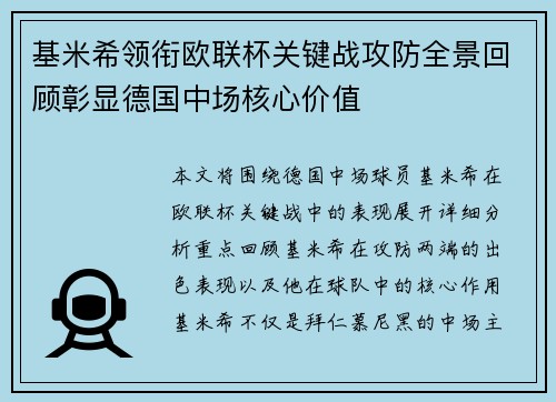 基米希领衔欧联杯关键战攻防全景回顾彰显德国中场核心价值