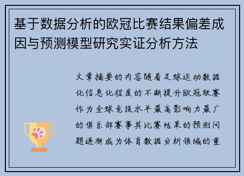 基于数据分析的欧冠比赛结果偏差成因与预测模型研究实证分析方法