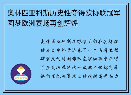 奥林匹亚科斯历史性夺得欧协联冠军圆梦欧洲赛场再创辉煌
