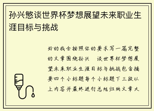 孙兴慜谈世界杯梦想展望未来职业生涯目标与挑战
