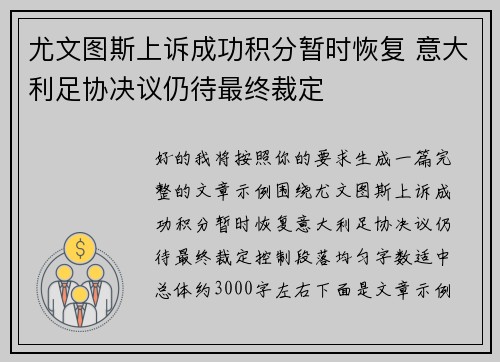 尤文图斯上诉成功积分暂时恢复 意大利足协决议仍待最终裁定