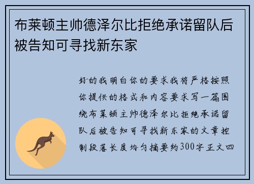 布莱顿主帅德泽尔比拒绝承诺留队后被告知可寻找新东家 布莱顿主帅德泽尔比拒绝承诺留队后被告知可寻找新东家