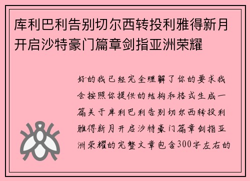 库利巴利告别切尔西转投利雅得新月开启沙特豪门篇章剑指亚洲荣耀 库利巴利告别切尔西转投利雅得新月开启沙特豪门篇章剑指亚洲荣耀
