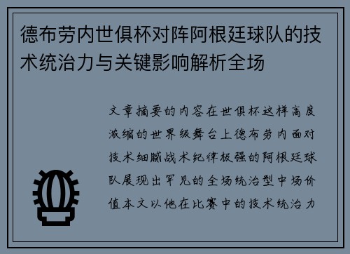 德布劳内世俱杯对阵阿根廷球队的技术统治力与关键影响解析全场