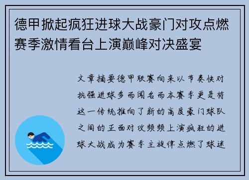 德甲掀起疯狂进球大战豪门对攻点燃赛季激情看台上演巅峰对决盛宴