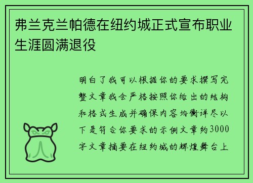 弗兰克兰帕德在纽约城正式宣布职业生涯圆满退役