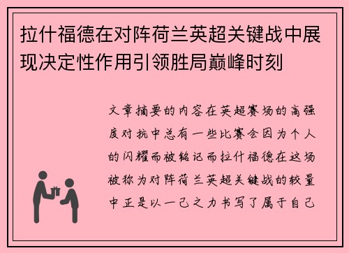 拉什福德在对阵荷兰英超关键战中展现决定性作用引领胜局巅峰时刻