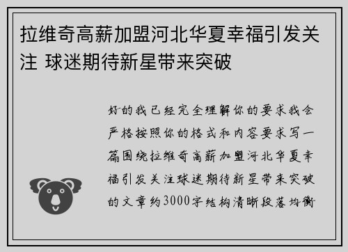 拉维奇高薪加盟河北华夏幸福引发关注 球迷期待新星带来突破 拉维奇高薪加盟河北华夏幸福引发关注 球迷期待新星带来突破